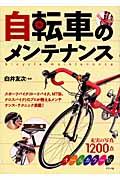 自転車のメンテナンス