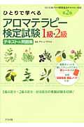 ひとりで学べるアロマテラピー検定試験１級・２級テキスト＆問題集