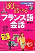 30日で話せるフランス語会話