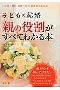 子どもの結婚 / 親の役割がすべてわかる本