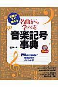 楽譜がすぐ読める名曲から学べる音楽記号事典