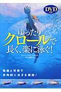 ゆったりクロールで長く、楽に泳ぐ!