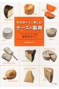 旬をおいしく楽しむチーズの事典 / ナチュラルチーズ173種の四季別ガイド