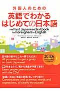 外国人のための英語でわかるはじめての日本語