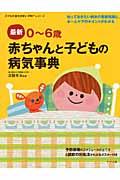 最新０～６歳赤ちゃんと子どもの病気事典