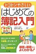 トコトンやさしいはじめての簿記入門