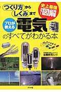 プロが教える電気のすべてがわかる本