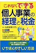 これならできる個人事業の経理と税金