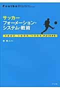 サッカーフォーメーション・システム・戦術 / 「1ー4ー4ー2」「1ー4ー3ー3」「1ー3ー5ー2」がよくわかる!