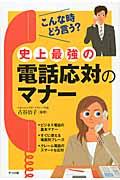 史上最強の電話応対のマナー / こんな時どう言う?