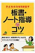 板書・ノート指導のコツ / 子どもの力を引き出す