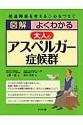 図解よくわかる大人のアスペルガー症候群