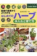 はじめてのハーブ手入れと育て方 / 基礎の基礎からよくわかる