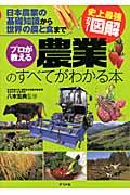 プロが教える農業のすべてがわかる本 / 日本農業の基礎知識から世界の農と食まで 史上最強カラー図解