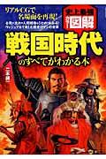 戦国時代のすべてがわかる本 / 史上最強カラー図解