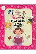 女の子がだ~いすきなお話 / 母と子の読み聞かせえほん