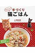 かんたん!手づくり猫ごはん