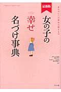 女の子の幸せ名づけ事典 最新版 / 赤ちゃんへの最初の贈りもの