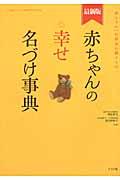 赤ちゃんの幸せ名づけ事典 最新版 / 赤ちゃんへの最初の贈りもの