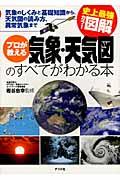 プロが教える気象・天気図のすべてがわかる本 / 気象のしくみと基礎知識から、天気図の読み方、異常気象まで 史上最強カラー図解