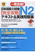 一発合格!日本語能力試験N2完全攻略テキスト&実践問題集