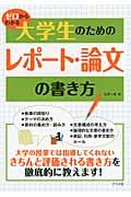 ゼロからわかる大学生のためのレポート・論文の書き方