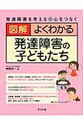 図解よくわかる発達障害の子どもたち / 発達障害を考える・心をつなぐ