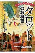 いちばんやさしいタロットの教科書