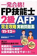 一発合格!FP技能士2級AFP完全攻略実戦問題集 11ー12年版
