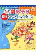 0~5歳児の劇あそび脚本ベストセレクション / 導入あそびから衣装作りまで劇あそびのすべてがわかる