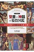 「聖書」と「神話」の象徴図鑑 / オールカラー