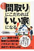 「間取り」にこだわれば「いい家」になる! / 幸せになる家づくり