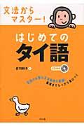 文法からマスター!はじめてのタイ語