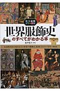 世界服飾史のすべてがわかる本 / 史上最強カラー図解