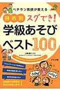 ベテラン教師が教える目的別スグでき！学級あそびベスト１００