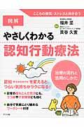 図解やさしくわかる認知行動療法