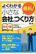 最新!小さな会社のつくり方 第5版 / 自分でできる!必要な書式のサンプルを全て収録! 最新の法律、税制に対応、オンライン登記の解説も充実! よくわかるカラー版