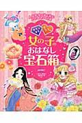 キラキラ☆ラブリー女の子のおはなし宝石箱 / 人気作家の絵で読むときめきの12話