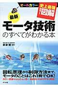 最新モータ技術のすべてがわかる本