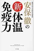 安保徹の新体温免疫力