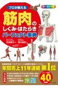 プロが教える筋肉のしくみ・はたらきパーフェクト事典 / オールカラー