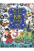 母と子の心がふれあう名作のきらめき３６５話