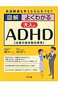 図解よくわかる大人のADHD / 発達障害を考える・心をつなぐ 注意欠陥多動性障害