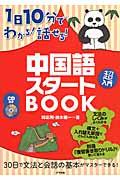 １日１０分でわかる！話せる！中国語スタートＢＯＯＫ