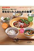 毎日おいしく食べる！胃を切った人のための食事