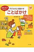 子どもの心を動かすことばかけ / 現場の声から生まれた!