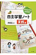 子どもの力を引き出す自主学習ノート 実践編