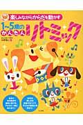 楽しみながらからだを動かす１～５歳のかんたんリトミック