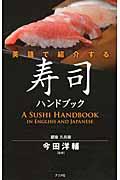 英語で紹介する寿司ハンドブック