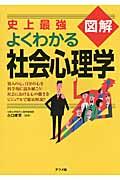 史上最強図解よくわかる社会心理学